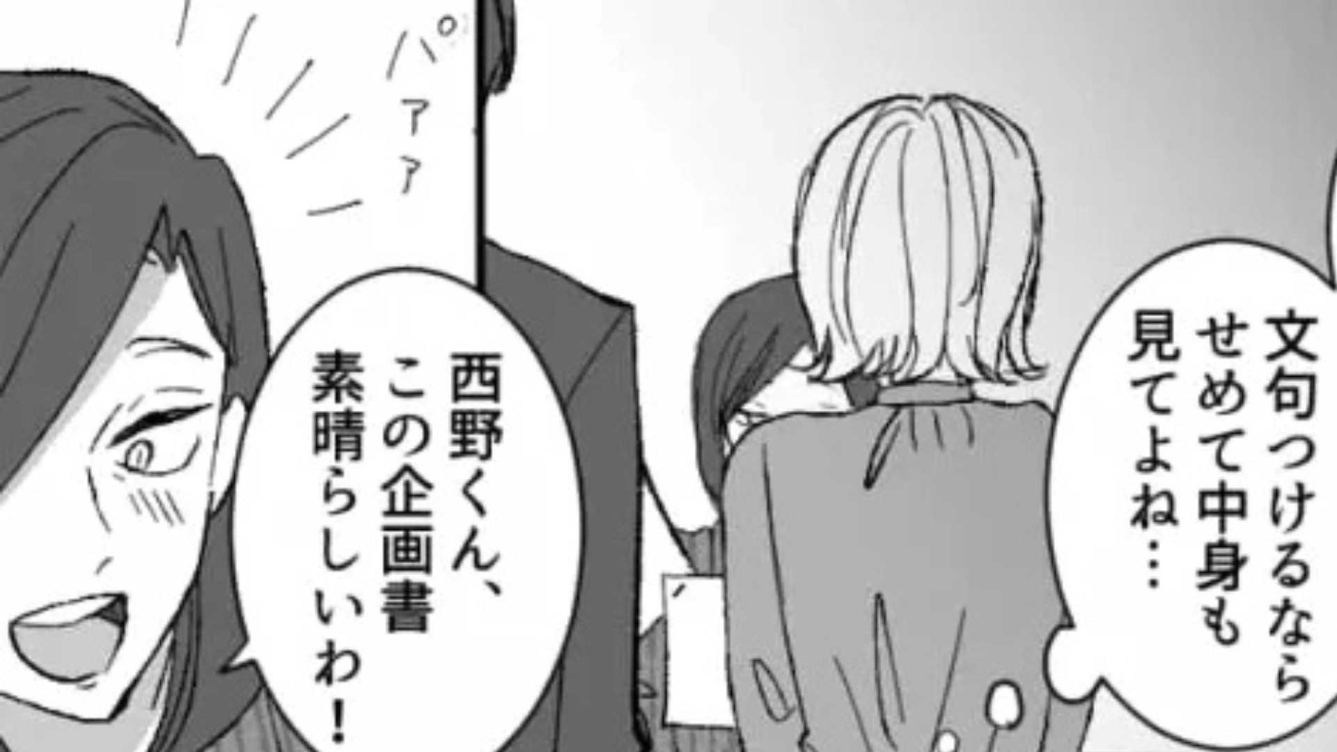 【後編】【モラハラ上司】の贔屓にうんざり。同僚と同じタイミングで企画書を見せると...“予想外の展開”に！？