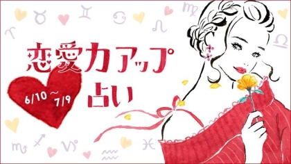 【12星座別】恋愛力アップ占い♡今月の恋愛運