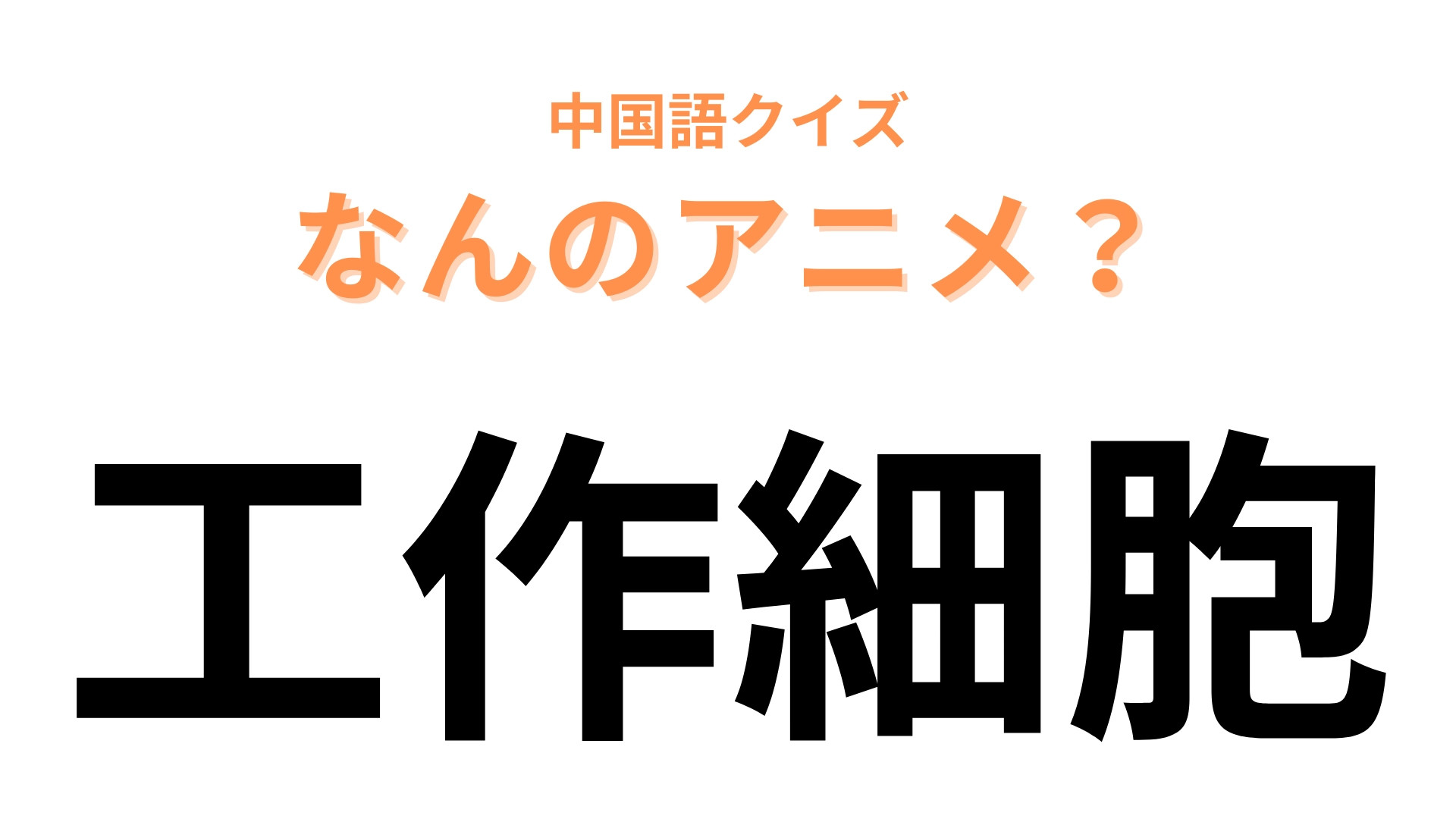 中国語で【工作細胞】と表す日本のアニメは？漢字から想像すると…実写映画化された人気作品です！