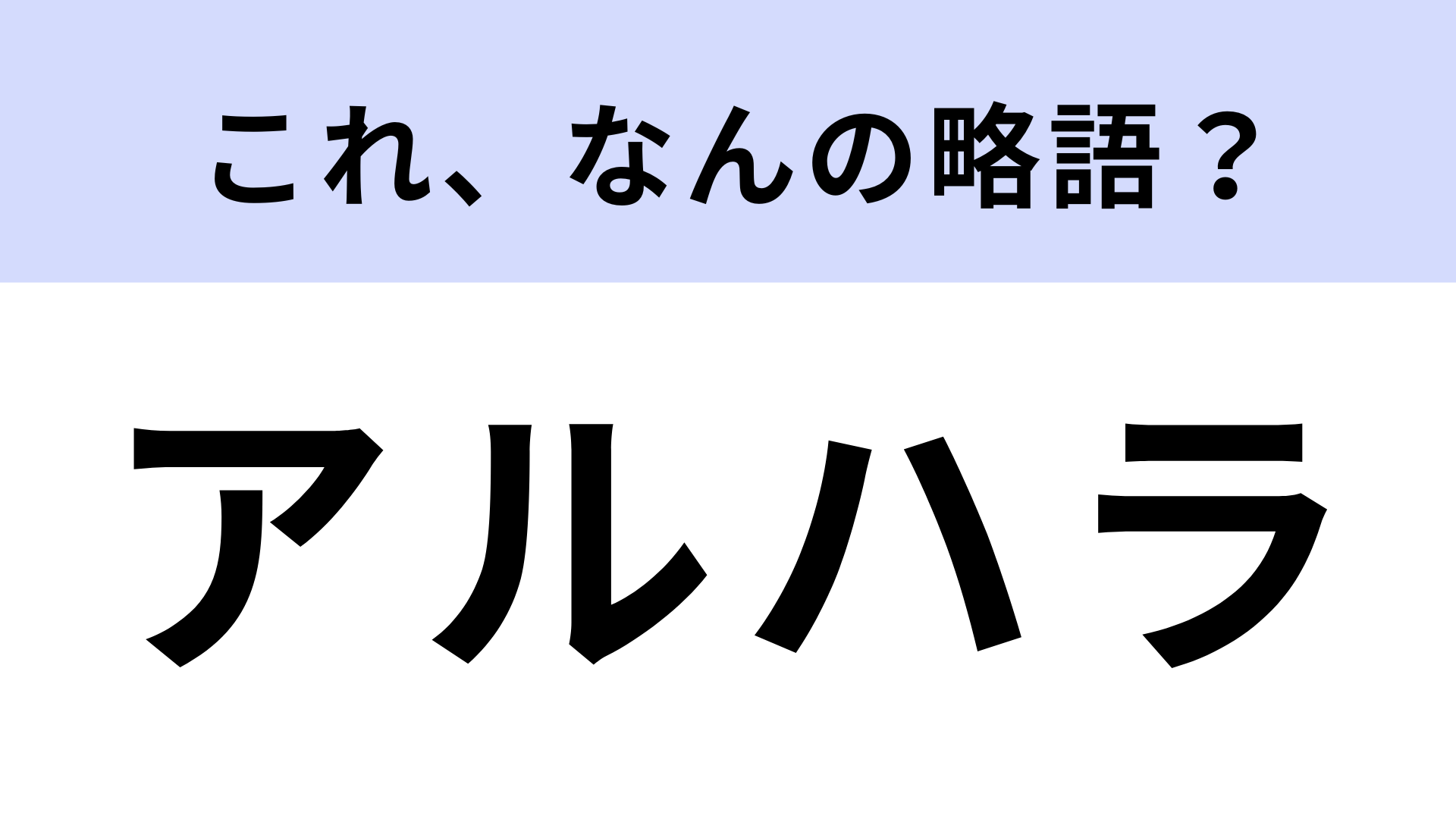 「アルハラ」はなんの略？社会人は知っていないと恥ずかしい...？