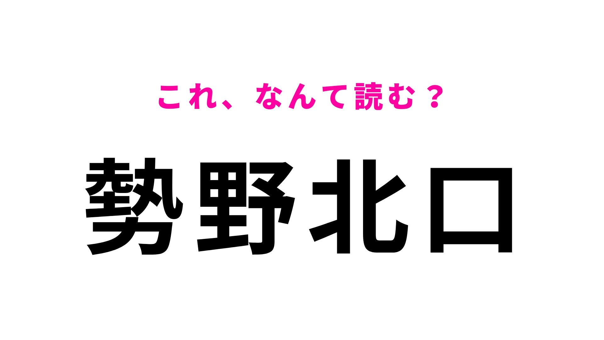 「勢野北口」はなんて読む？ひらがな6文字の駅名です！
