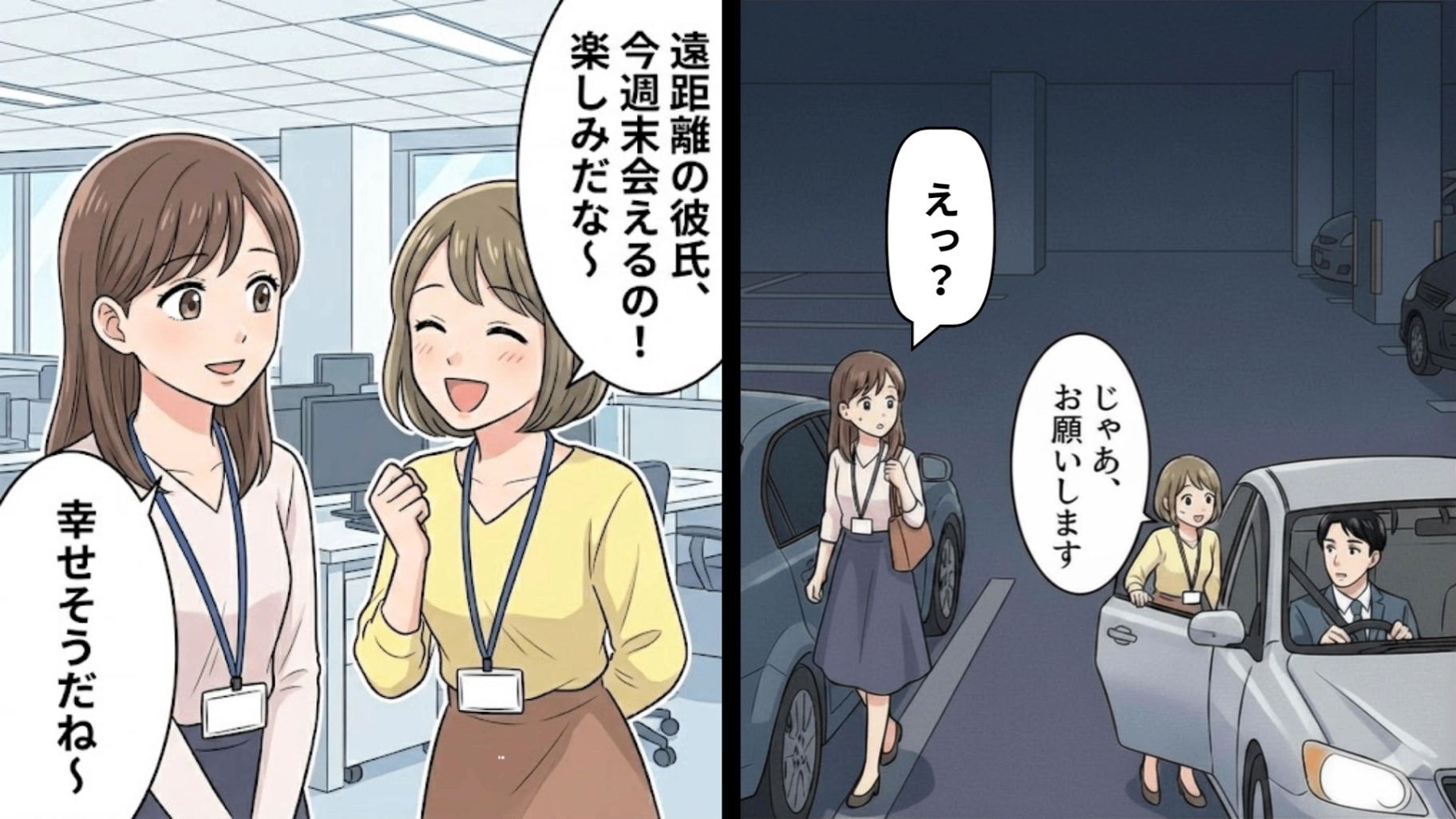 彼氏持ちの同期が上司の車へ乗り込んでいて...！？後日、彼から突然SOSメッセージが届いて【まさかの事態】に！・前編