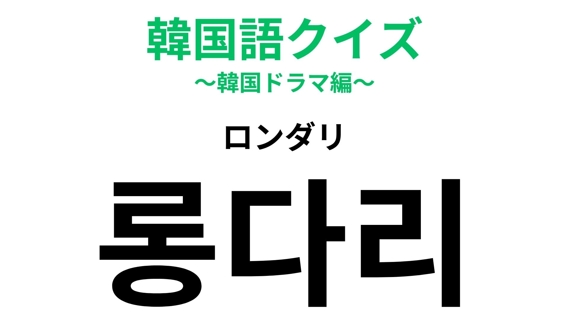 「롱다리(ロンダリ)」の意味は?スラっとしていて憧れ...!【韓国語クイズ】
