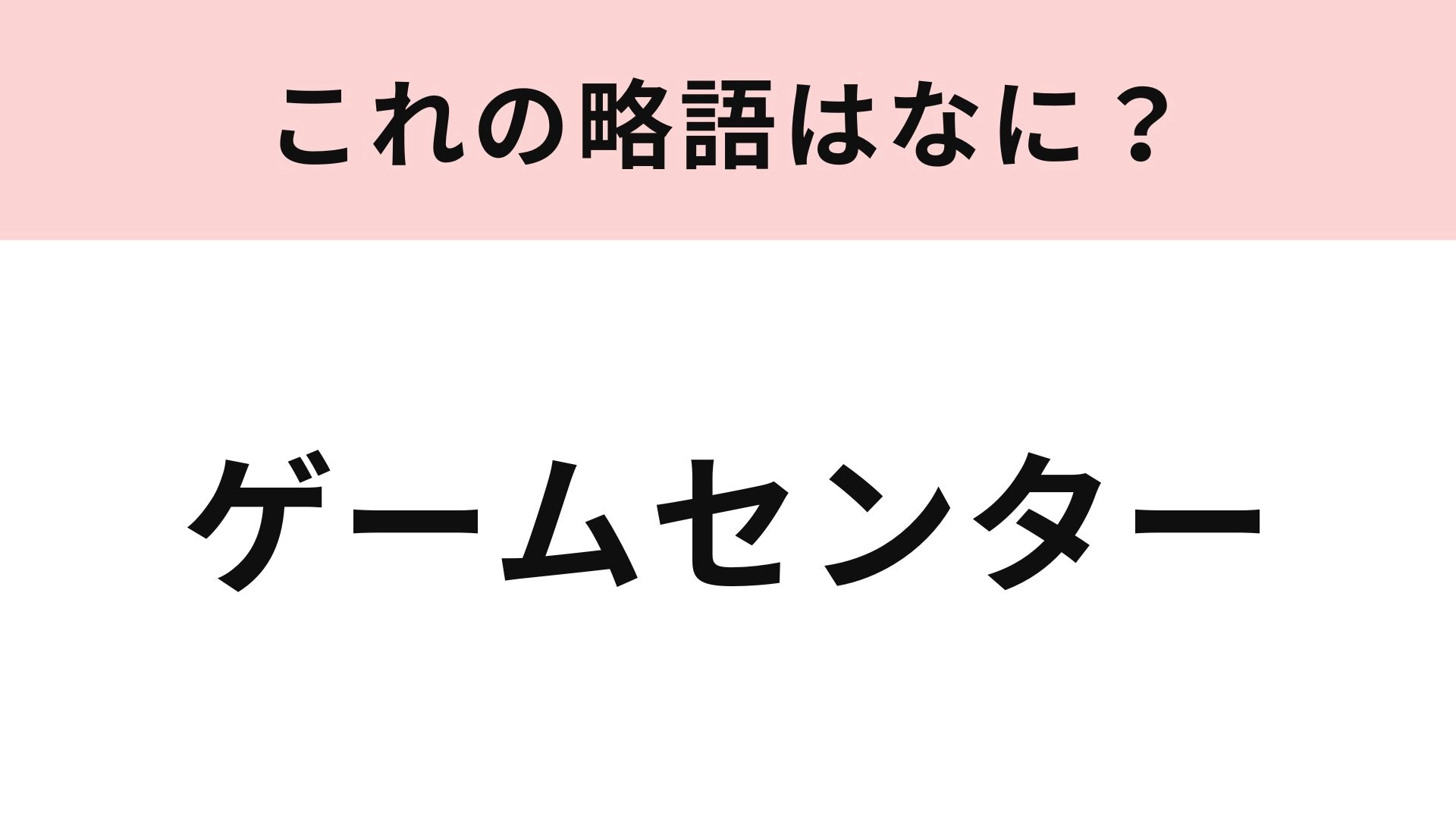 【略語クイズ】「ゲームセンター」の略語は？友だちと遊びに行く定番スポット！