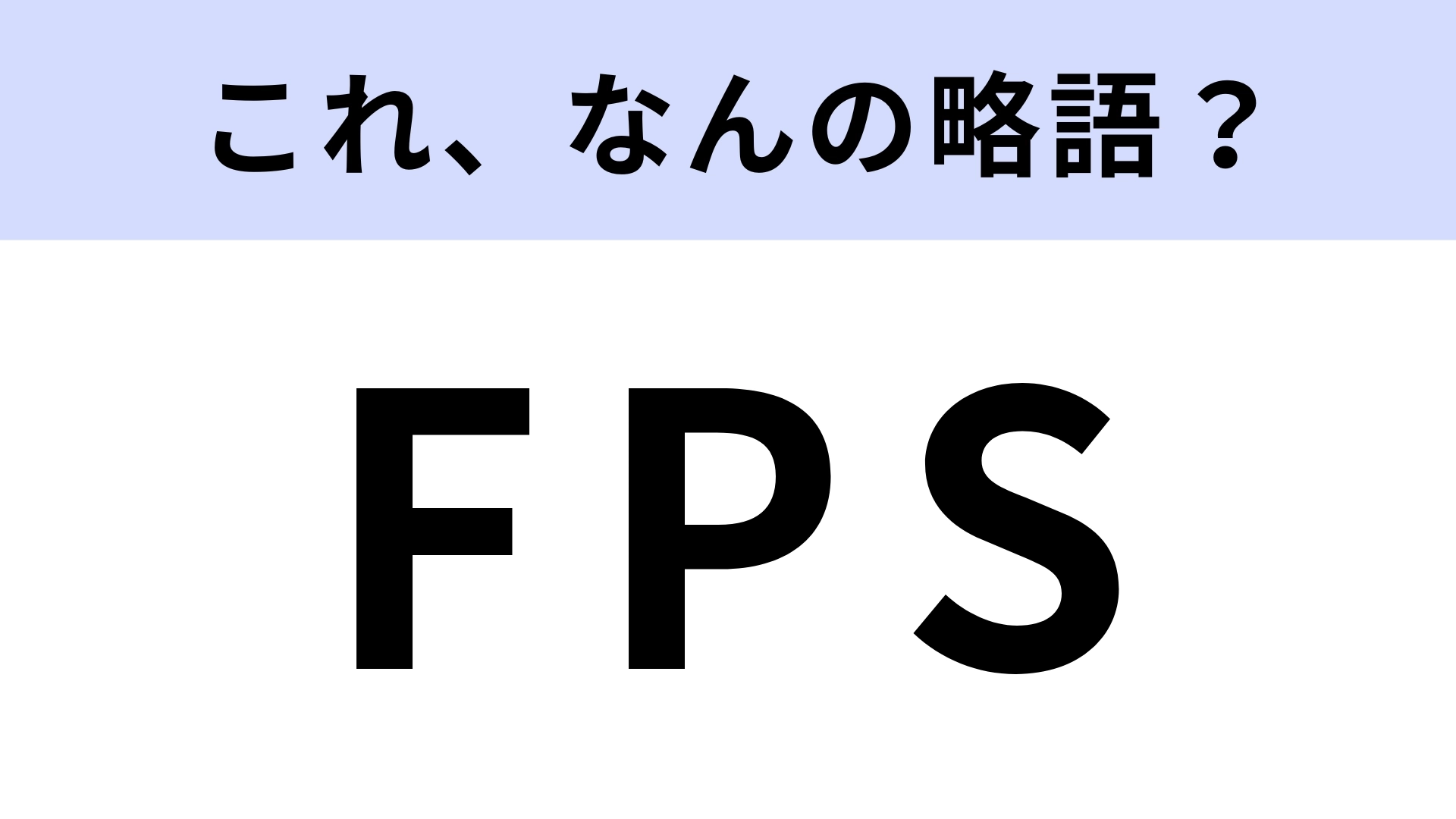 「FPS」はなんの略？ゲーム好きなら答えられる？