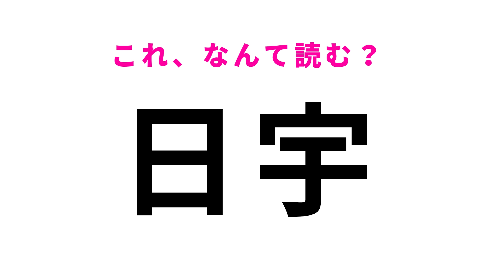 「日宇」はなんて読む？さすがに間違えられない？