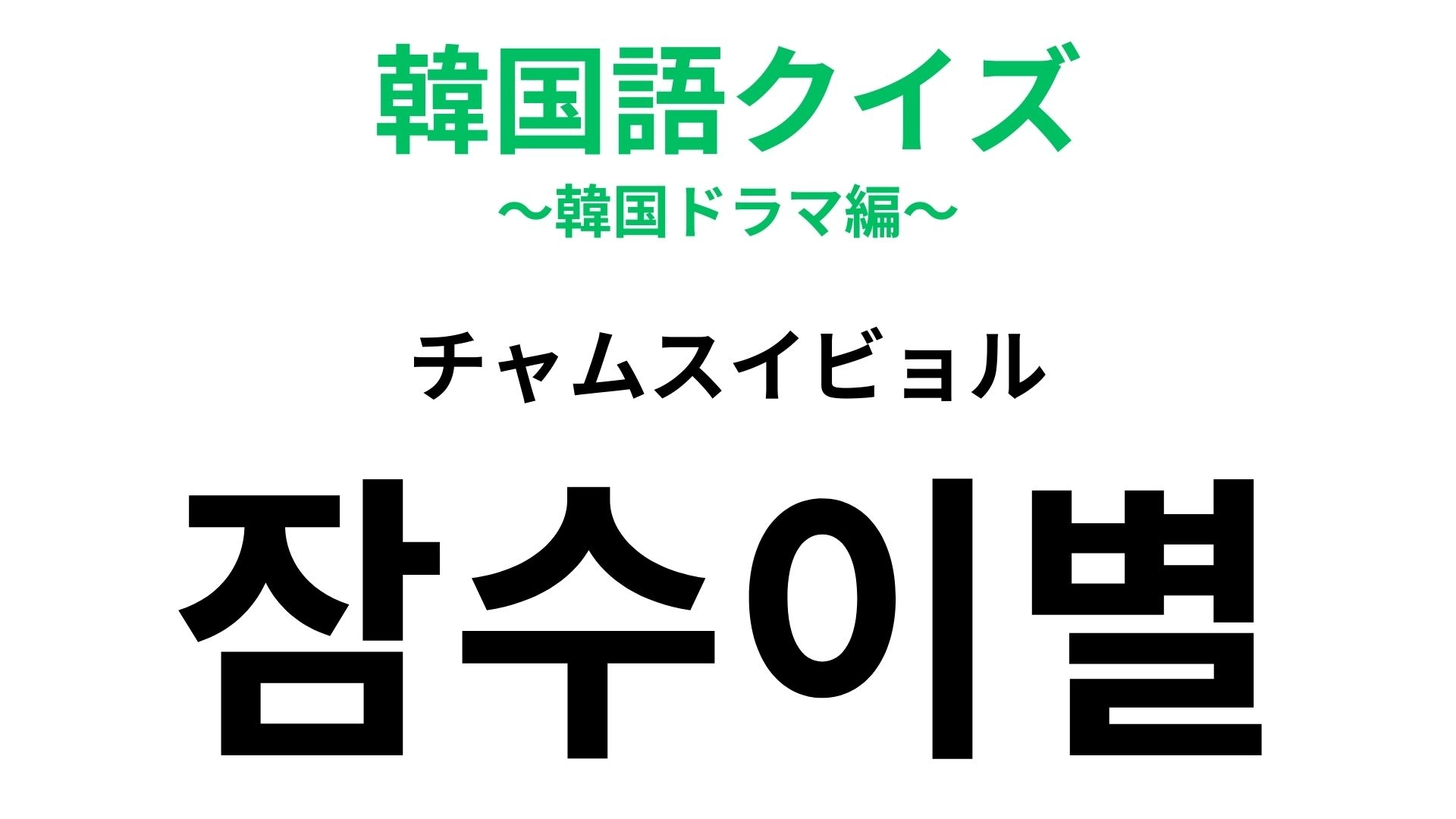 「잠수이별（チャムスイビョル）」の意味は？なるべく経験したくない恋愛ワード！【韓国語クイズ】