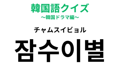 「잠수이별（チャムスイビョル）」の意味は？なるべく経験したくない恋愛ワード！【韓国語クイズ】