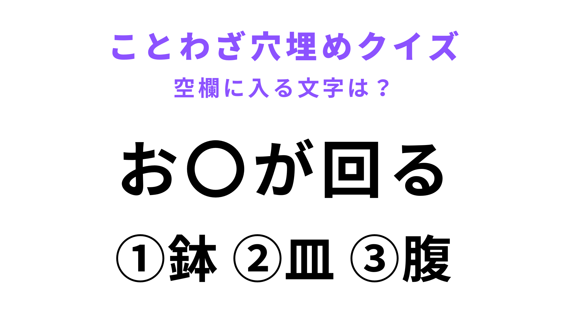 【お〇が回る】空欄に文字を入れてことわざを完成させて！