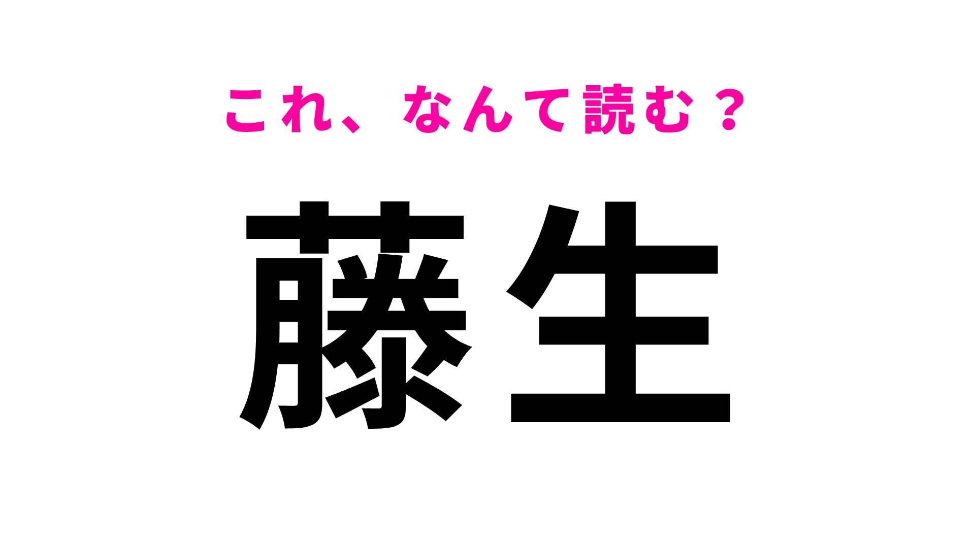 「藤生」はなんて読む？「と」から始まる福島県の地名！