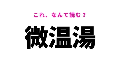 【微温湯】はなんて読む？福島県の地名！