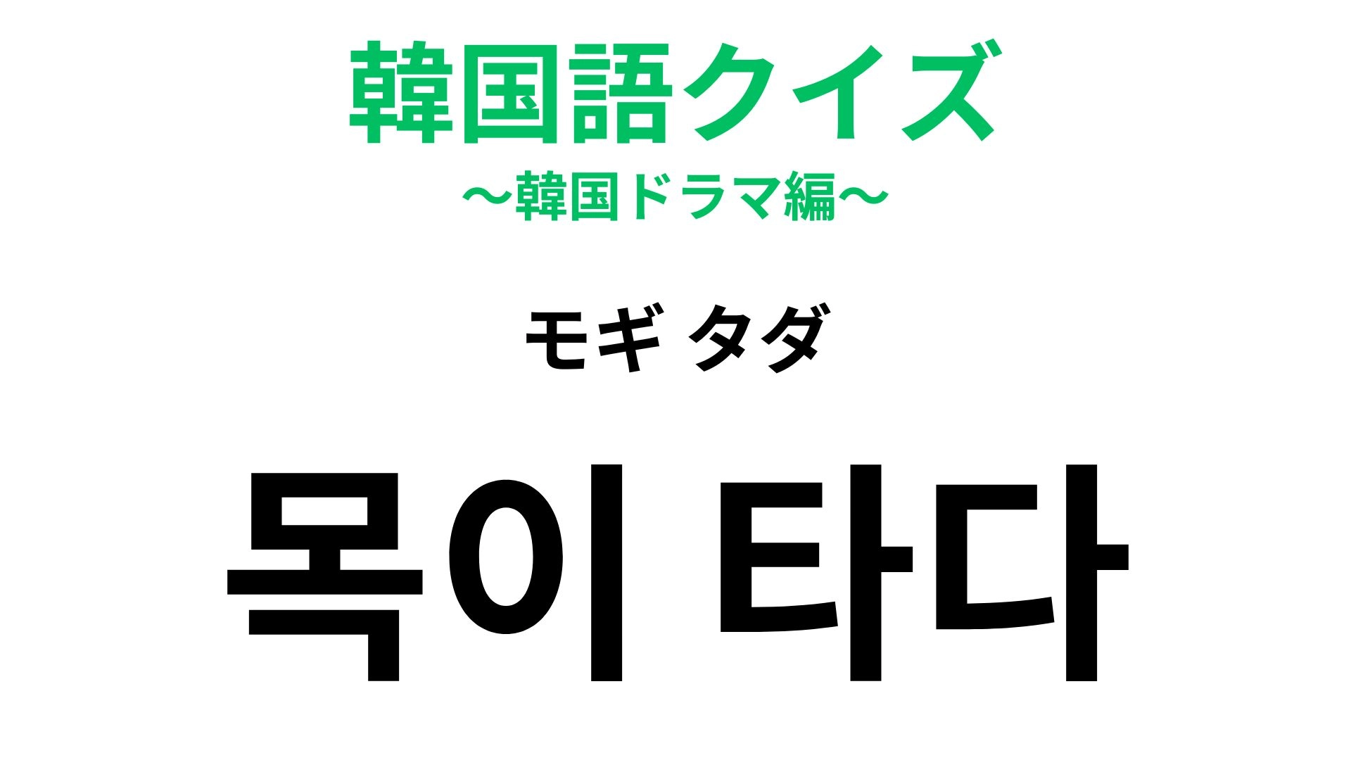 【韓国語クイズ】「목이 타다（モギ タダ）」の意味は？直訳は「喉が燃える」！