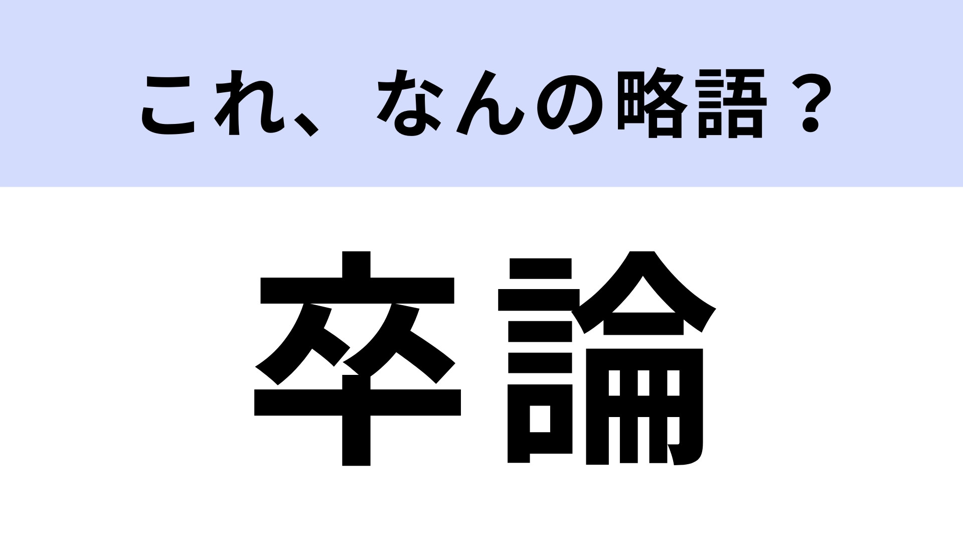 「卒論」はなんの略？卒業間近の大学生が大慌てするもの！？【略語クイズ】