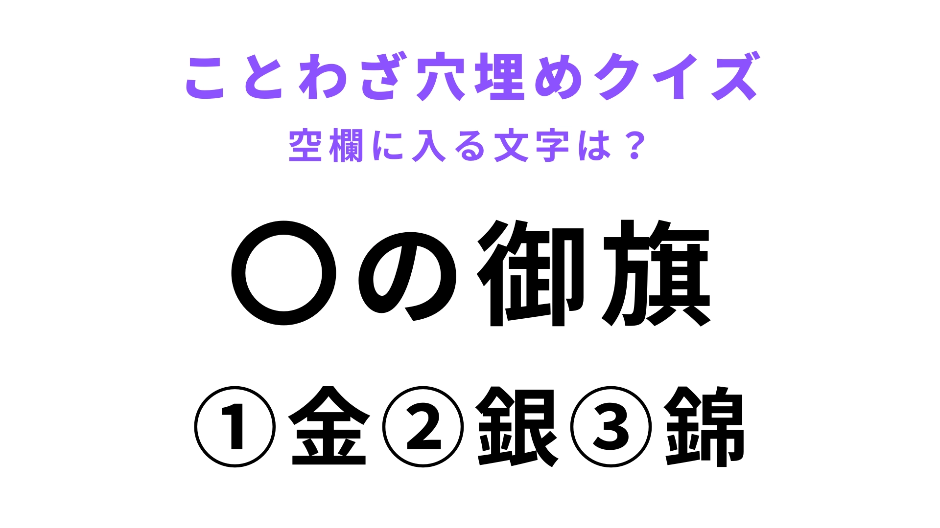 【〇の御旗】空欄に文字を入れてことわざを完成させて!