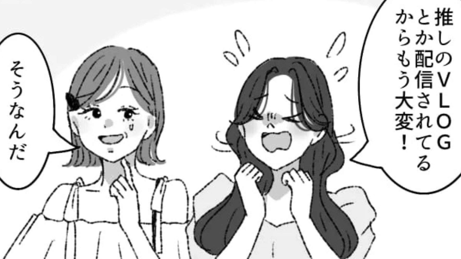 その財力はどこから...？会うたびに推しが増えていく友だちに主人公困惑！・前編