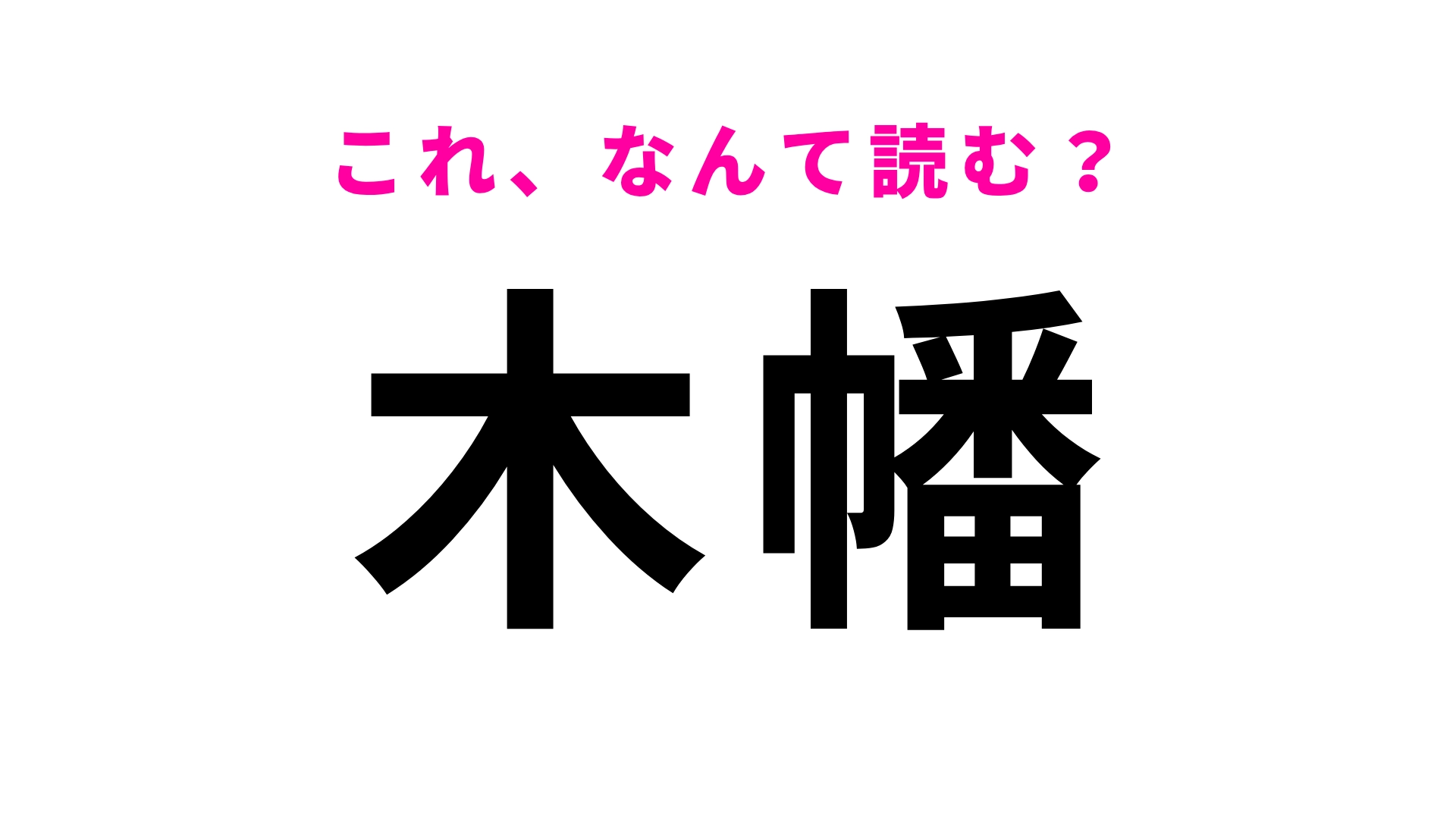 【漢字クイズ】「木幡」はなんて読む？「きはた」とは読まなくて！？