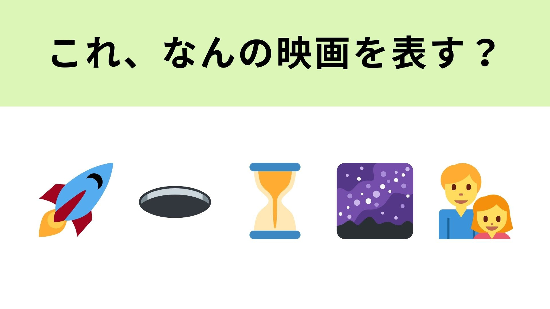 この絵文字が表す映画は？宇宙が舞台のSF超大作！