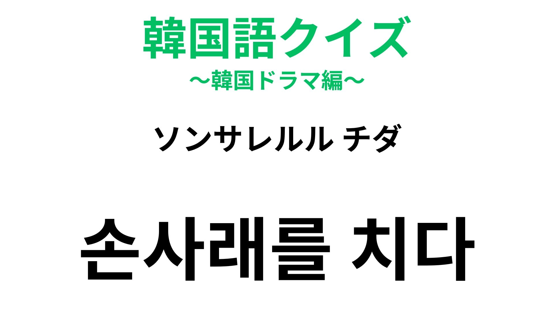 【韓国語クイズ】「손사래를 치다（ソンサレルル チダ）」の意味は？やんわり断るときの動作！