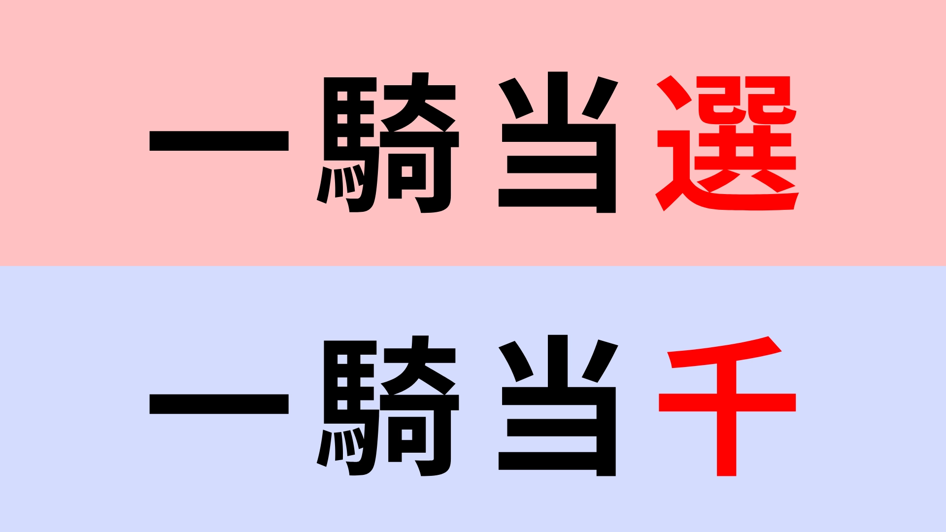 【漢字クイズ】「一騎当選」or「一騎当千」正解はどっち?忘れているかも…?