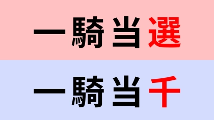 【漢字クイズ】「一騎当選」or「一騎当千」正解はどっち？忘れているかも…？