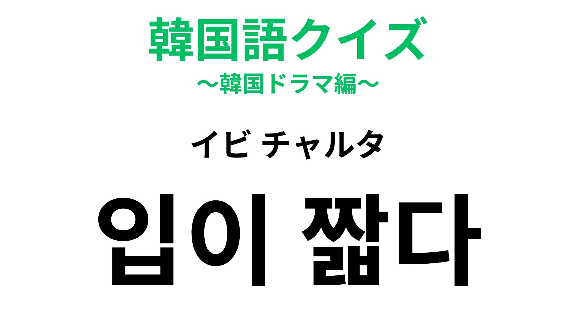 【韓国語クイズ】「입이 짧다（イビ チャルタ）」の意味は？食事で使える表現！