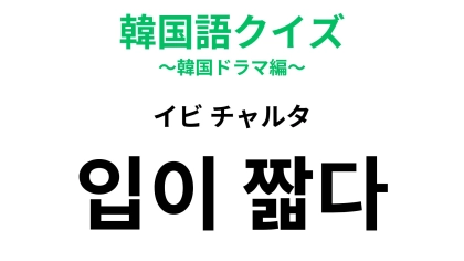 【韓国語クイズ】「입이 짧다（イビ チャルタ）」の意味は？食事で使える表現！