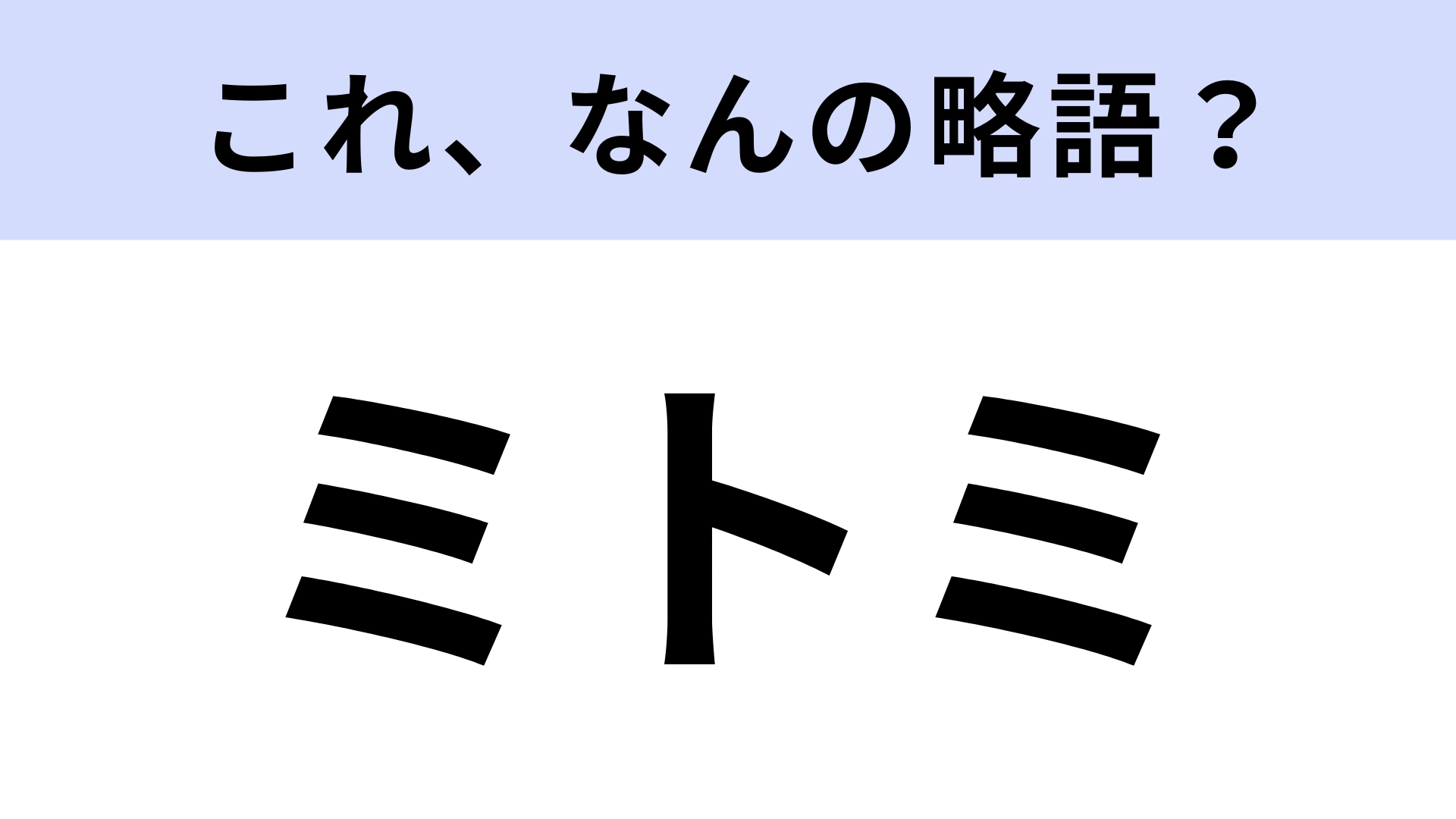 【略語クイズ】「ミトミ」はなんの略？ミッキーに会える人気アトラクション！