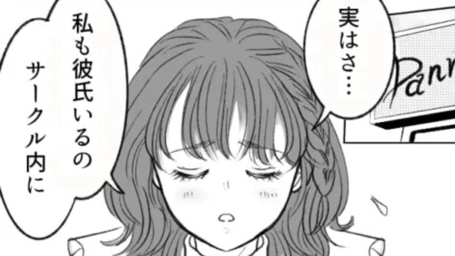 彼氏に付きあってることを口止めされていて...友だちに話すと【まさかの事実】が発覚！？・前編