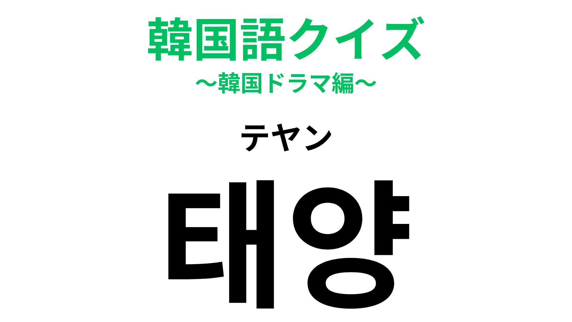 「태양（テヤン）」の意味は？私たちの生活を明るく照らすもの！【韓国語クイズ】