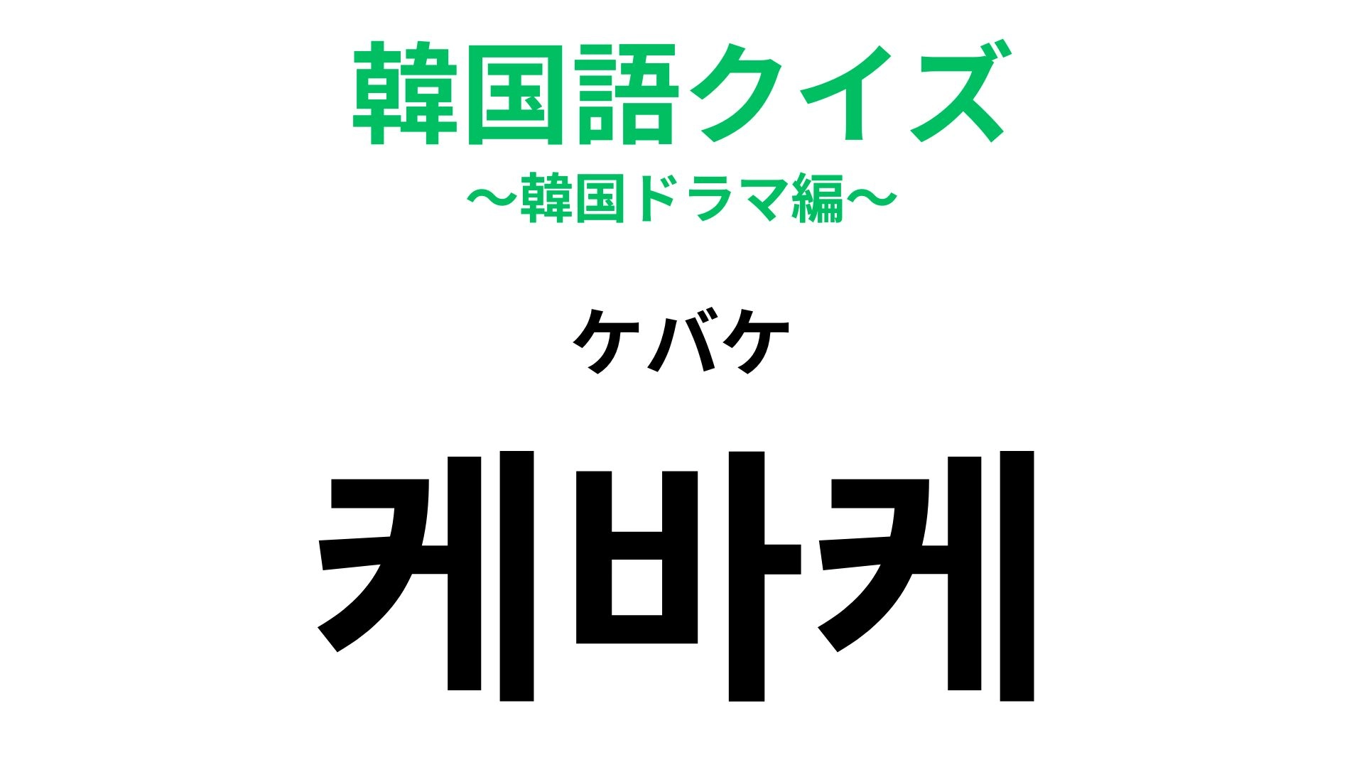 【韓国語クイズ】「케바케（ケバケ）」の意味は？今日から使える韓国語！