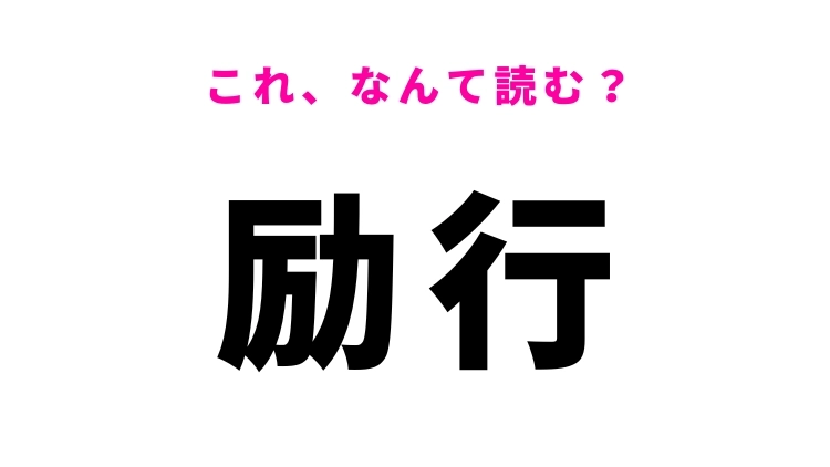 【漢字クイズ】「励行」はなんて読む?実行するという意味の漢字!