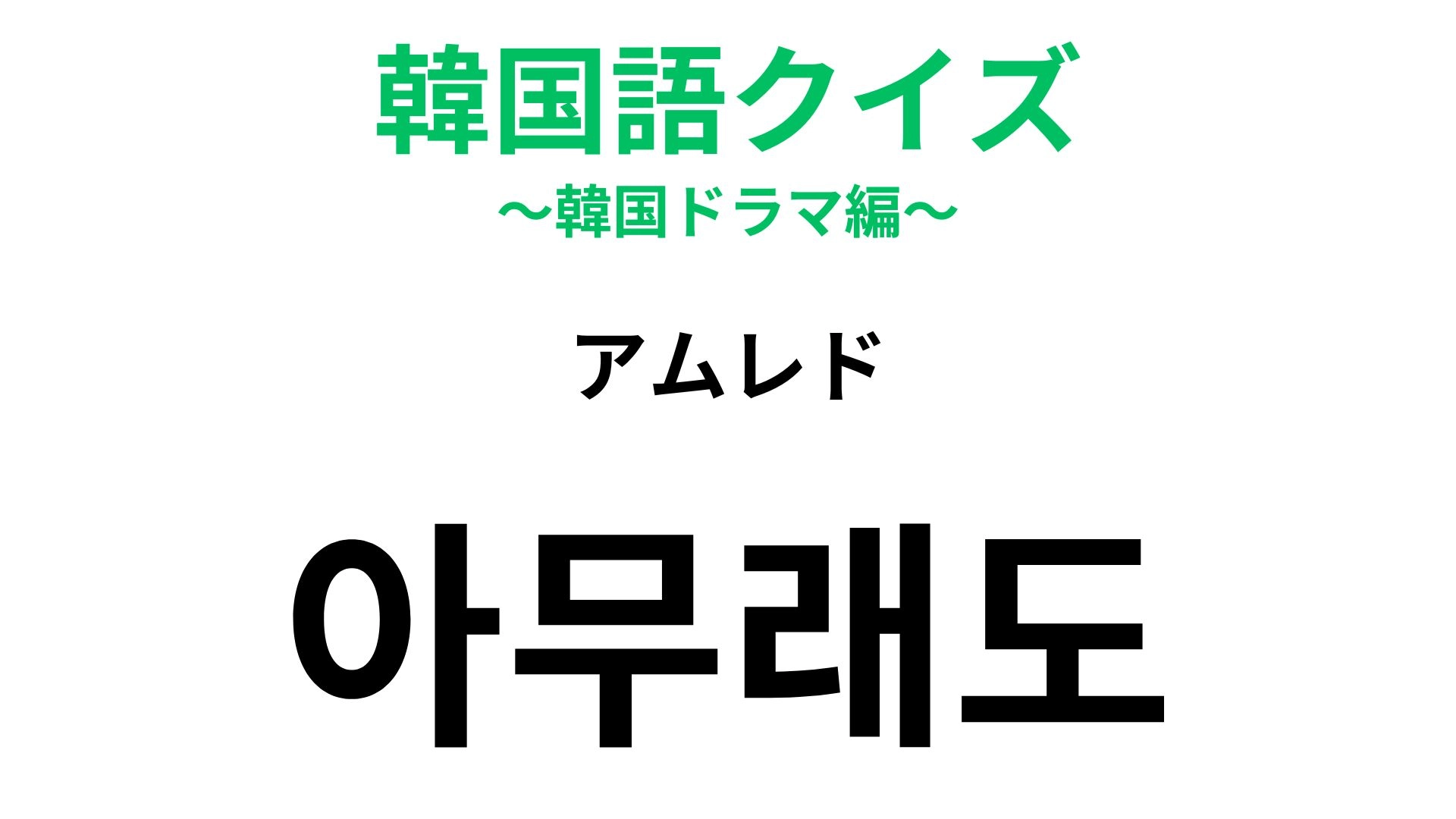 【韓国語クイズ】「아무래도(アムレド)」の意味は?使いこなせるとネイティブっぽさが上がる♡