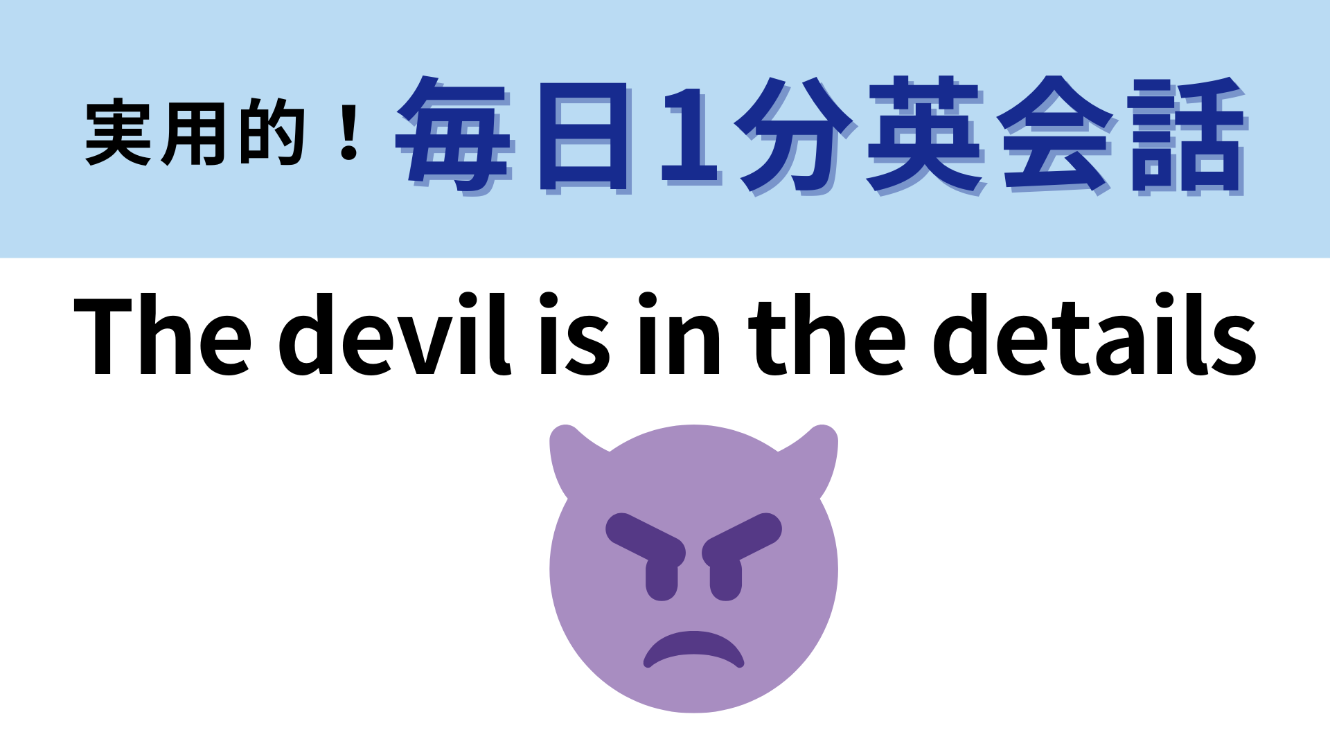 「The devil is in the details」の意味は？直訳してみるとわかるはず…！【1分英会話】