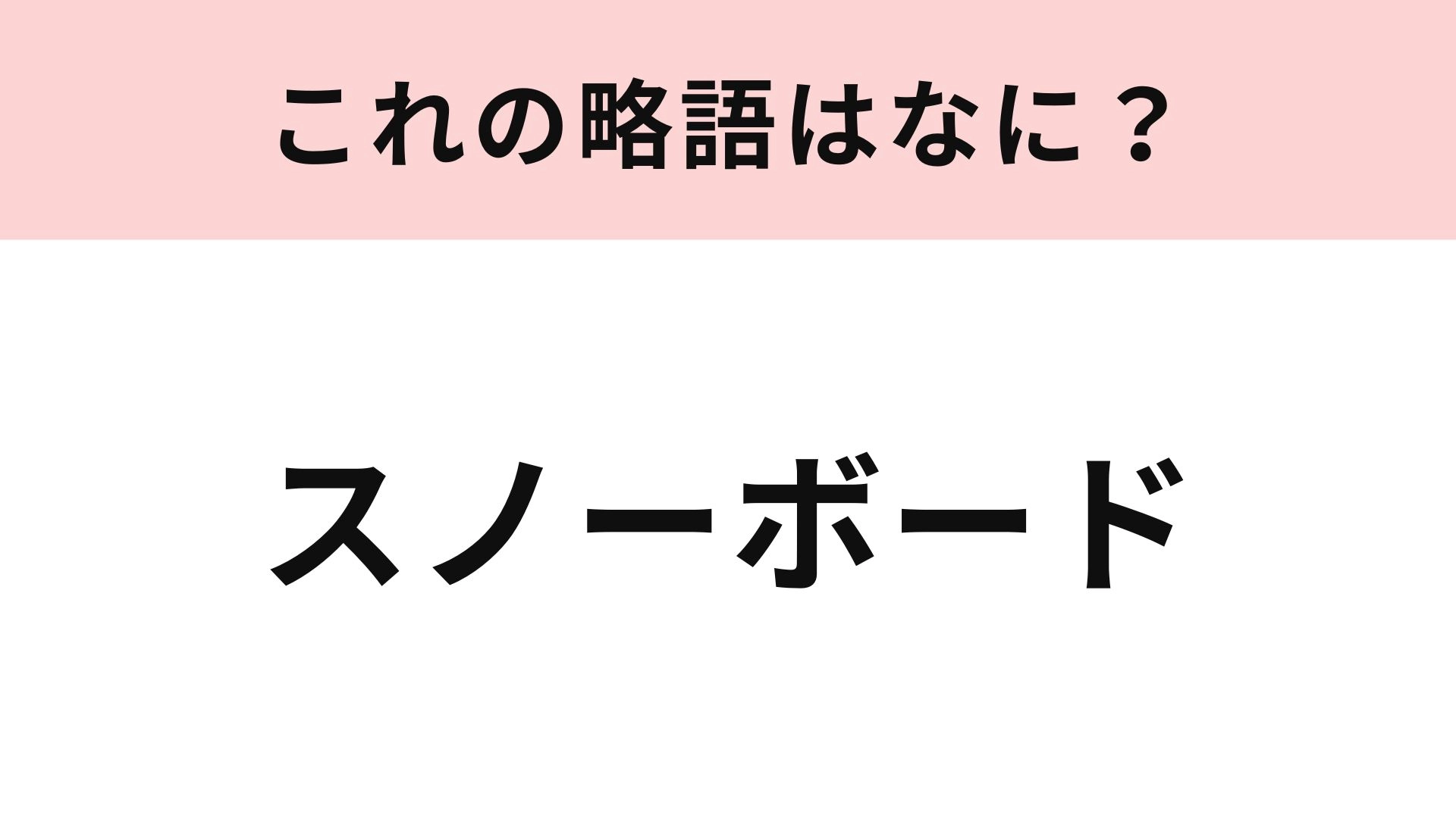 【略語クイズ】「スノーボード」の略語は？冬のお出かけで楽しみたいスポーツ！