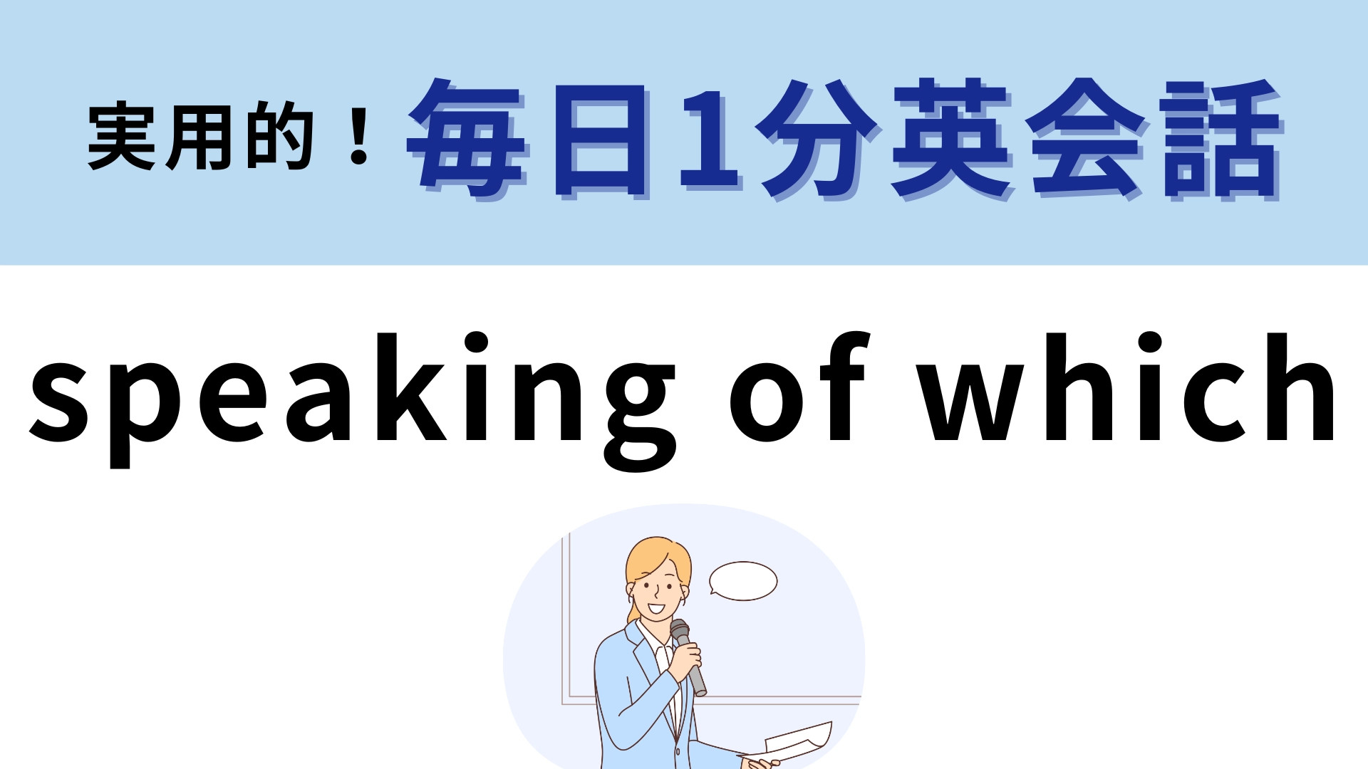 「speaking of which」の意味は？覚えておくと超便利なフレーズ！【1分英会話】