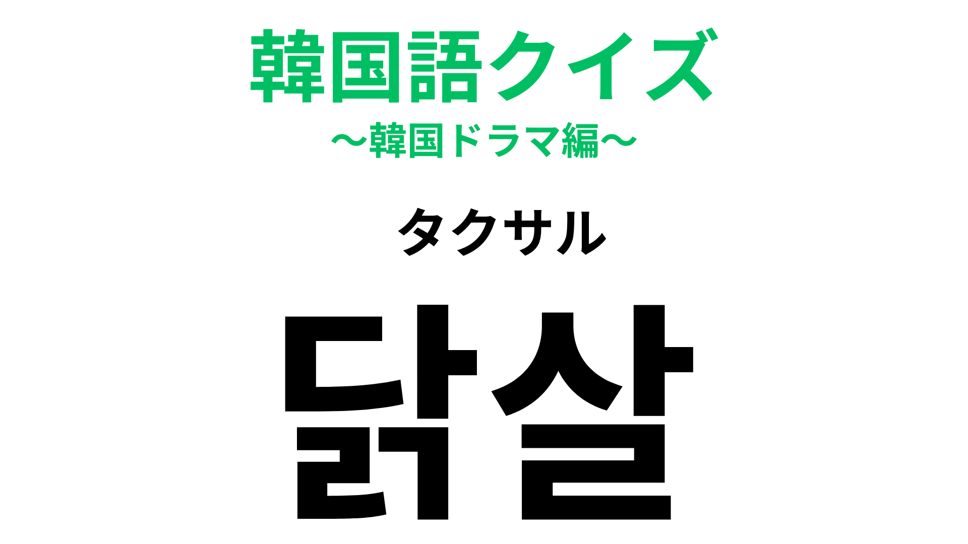 「닭살（タクサル）」の意味は？ゾクゾクする...。【韓国語クイズ】