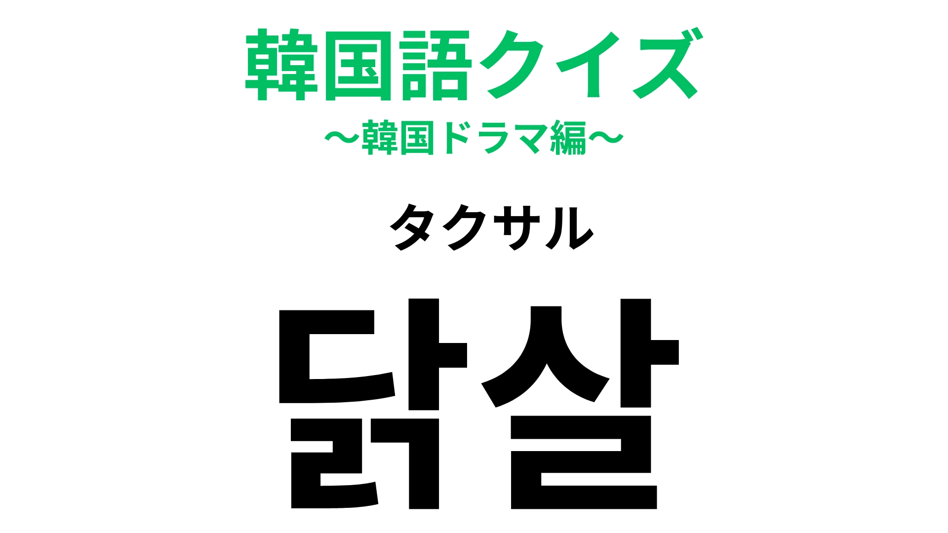 「닭살（タクサル）」の意味は？ゾクゾクする...。【韓国語クイズ】