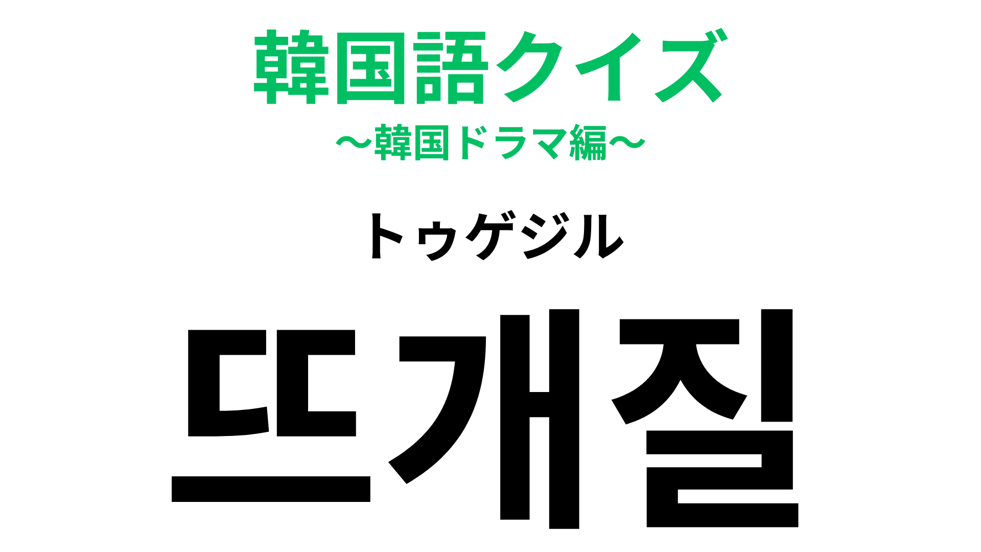 「뜨개질（トゥゲジル）」の意味は？韓国アイドルの趣味としても人気♡【韓国語クイズ】