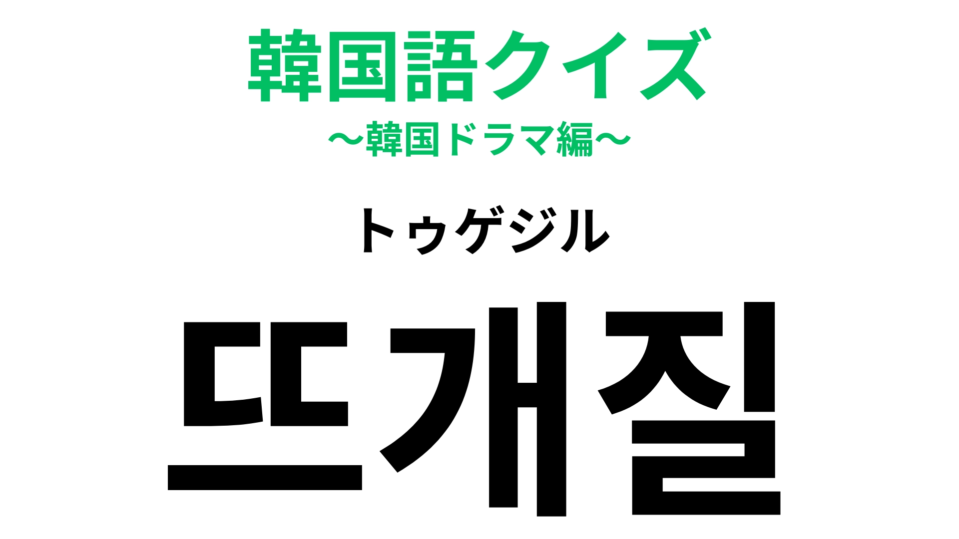 「뜨개질（トゥゲジル）」の意味は？韓国アイドルの趣味としても人気♡【韓国語クイズ】