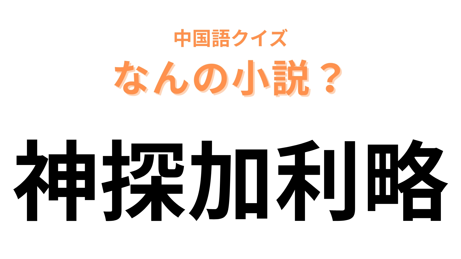 中国語で【神探加利略】と表す小説は？ドラマ化もされた大ヒット作品！