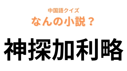 中国語で【神探加利略】と表す小説は？ドラマ化もされた大ヒット作品！