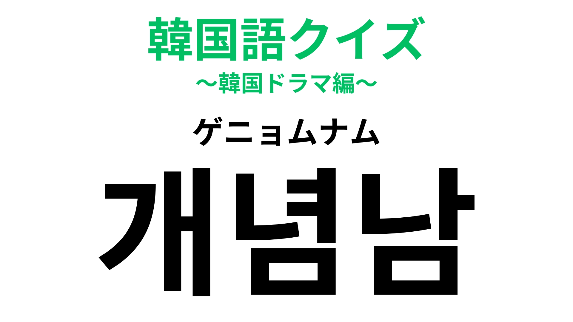 「개념남（ゲニョムナム）」の意味は？こんな人に出会いたい♡【韓国語クイズ】