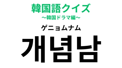 「개념남（ゲニョムナム）」の意味は？こんな人に出会いたい♡【韓国語クイズ】