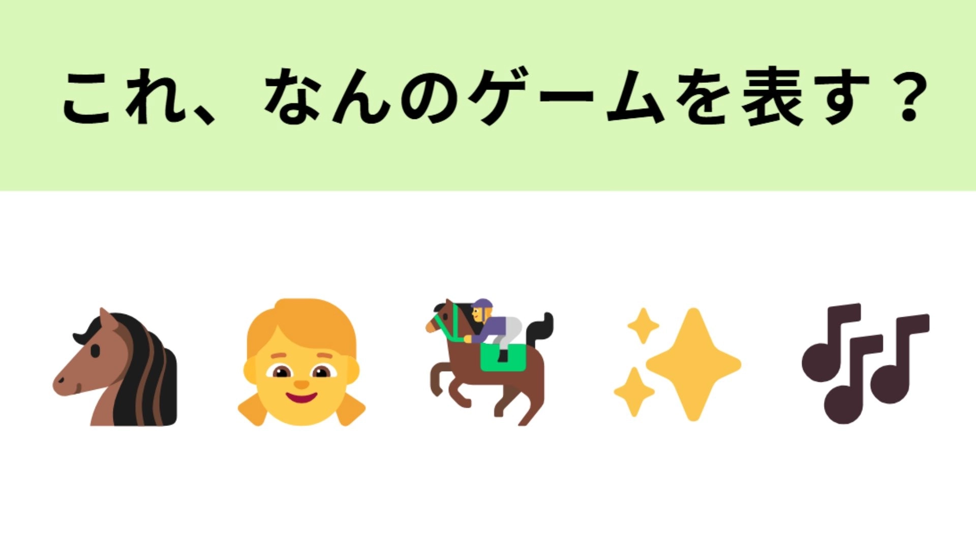 この絵文字が表すゲームは？TVアニメも大人気な「競馬」がテーマのゲーム！