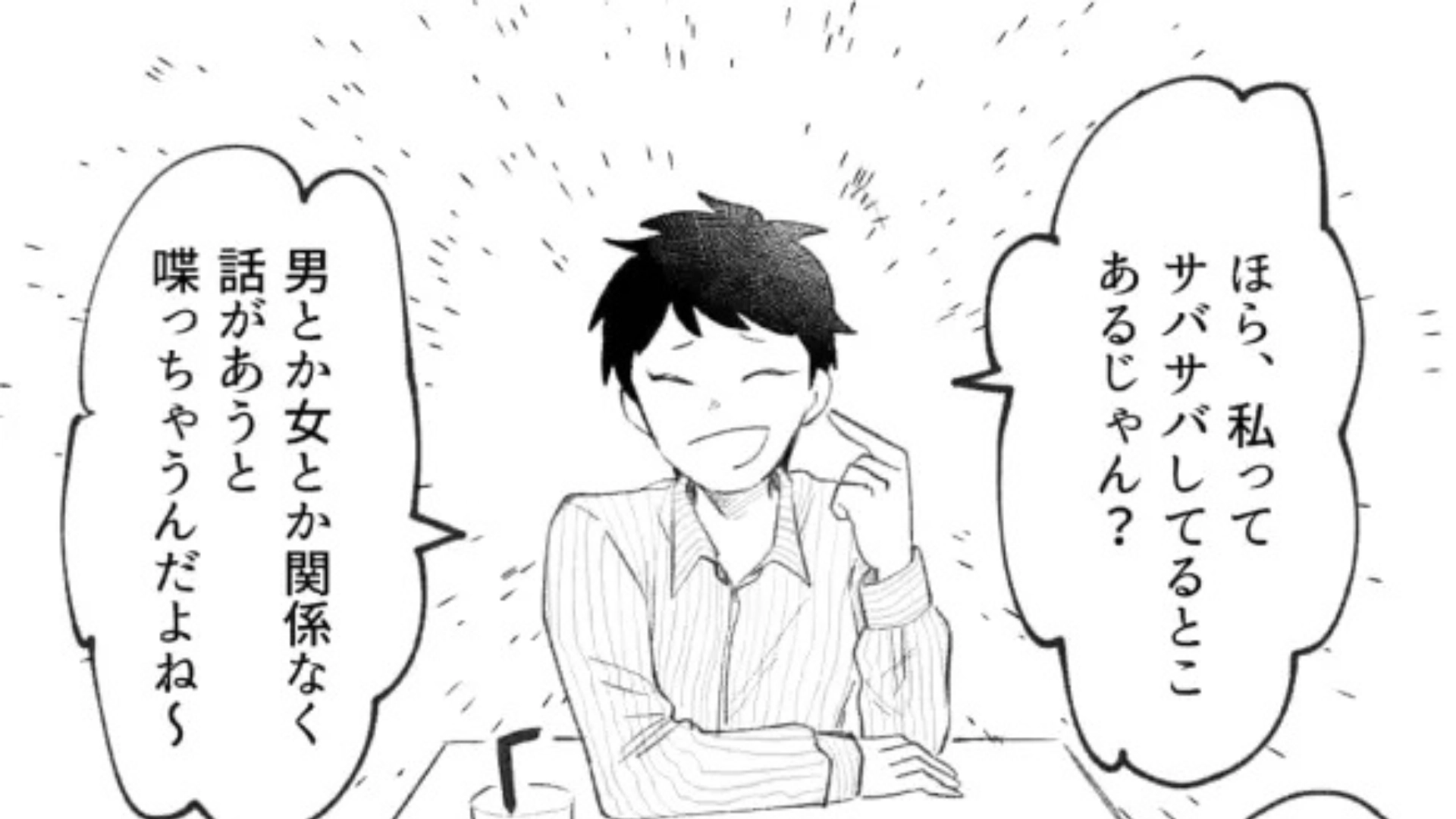 “サバサバしてること”を理由に【まさかの言動】連発。『自称・サバサバ系女子』の友だちに、主人公ドン引き...！？・前編
