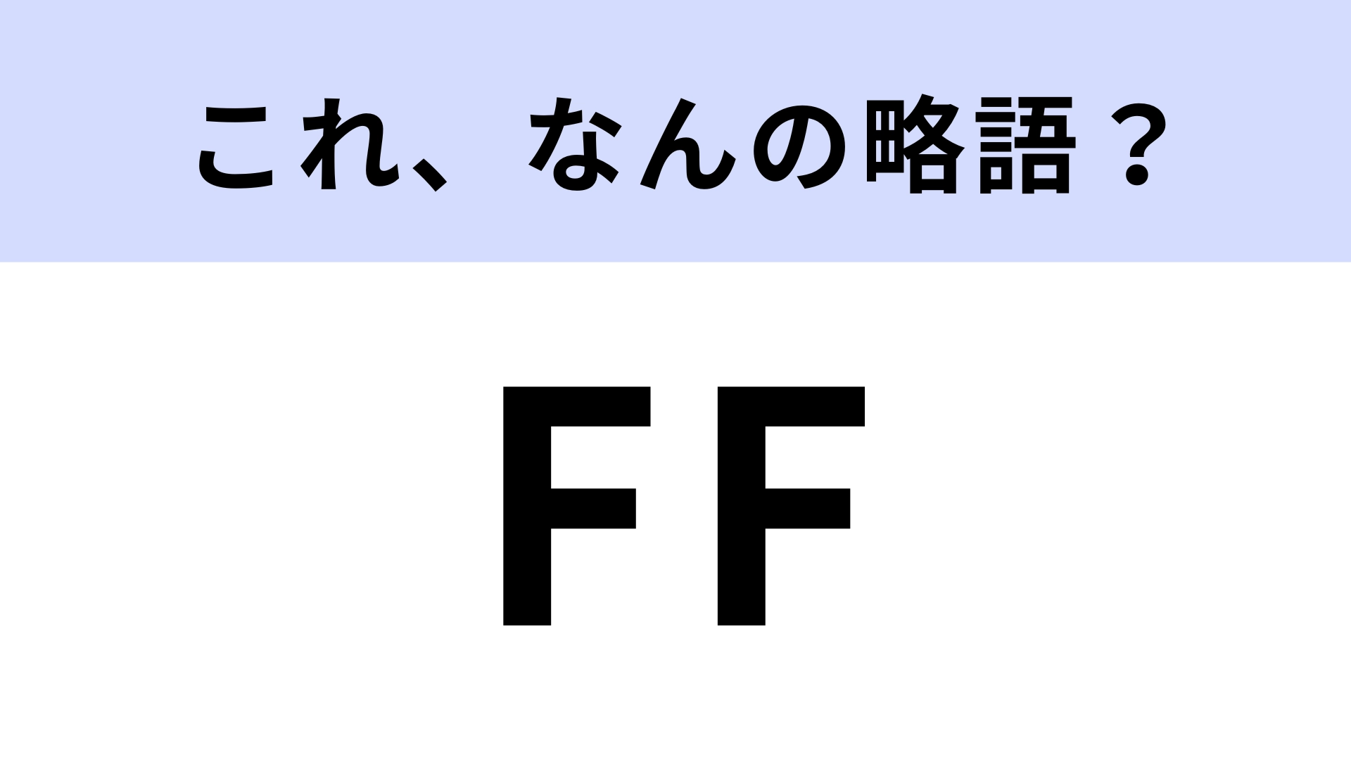 「FF」はなんの略？日本生まれの大人気ゲーム！