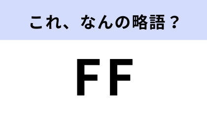 「FF」はなんの略？日本生まれの大人気ゲーム！