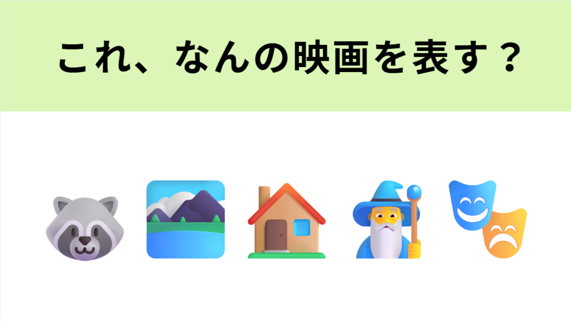 この絵文字が表す映画は？タヌキが登場するジブリ作品といえば…！