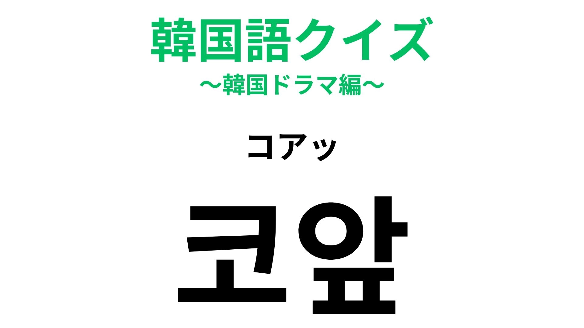 【韓国語クイズ】「코앞(コアッ)」の意味は?直訳すると「鼻の前」となる韓国語!