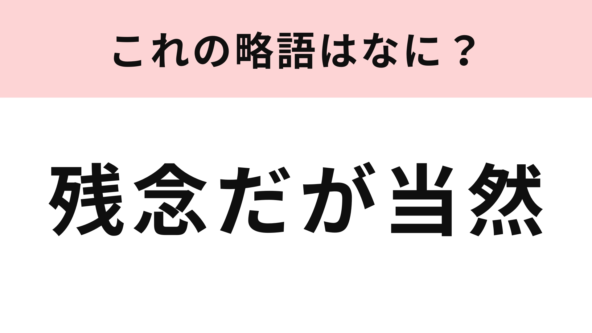 「残念だが当然」の略語は?言葉の意味も確認して!